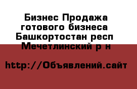 Бизнес Продажа готового бизнеса. Башкортостан респ.,Мечетлинский р-н